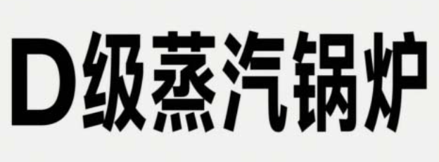 購買D級鍋爐或蒸汽發(fā)生發(fā)生器需要注意的哪些